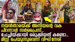 നയൻതാരയ്ക്ക് അനിയന്റെ വക പിറന്നാൾ സർപ്രൈസ്.. l Nayanthara Birthday