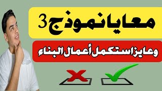 هام جدا !!! استكمال أعمال البناء بنموذج 3 الخطوات القانونيه الازمه والأوراق المطلوبة 🤔