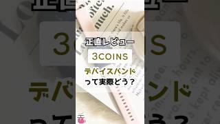 【正直レビュー】スリコのスマートウォッチ「デバイスバンド」って実際どう？ #shorts #3COINS #スリコ #スマートウォッチ #デバイスバンド #300円ショップ