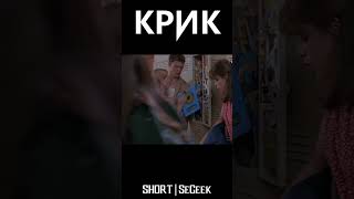 Незаметная деталь в фильме Крик 1996