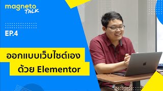 MagnetoTalk EP4 - ออกแบบเว็บไซต์บน WordPress ได้เองด้วย Elementor