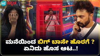 Bigg boss kannada:ದೊಡ್ಮನೆಯಿಂದ ಹೊರ ಬರುವುದಾಗಿ ಬಿಗ್ ಬಾಸ್ ಘೋಷಣೆ ; ಸ್ಪರ್ಧಿಗಳಿಗೆ ತಲೆತಿರುಗುವ ಶಾಕಿಂಗ್ ನ್ಯೂಸ್