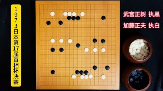 围棋：面对杀棋如麻的加藤正夫，武宫正树的招法更冷血，看的我冷汗直冒！【弈秋围棋教室】