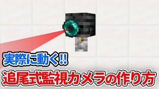 【マイクラ統合版】自分を追いかけてくる追尾式監視カメラの作り方【PE/PS4/Switch/Xbox/Win10】ver1.18