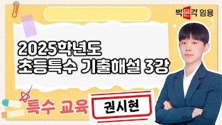 특수교육 권시현 | 2025학년도 초등특수 기출 문제 해설 영상 3강