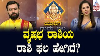 ವೃ‍‍ಷಭ ರಾಶಿಯವರಿಗೆ ಈ ವರ್ಷ ಗುರು ಬಲವಿದ್ಯಾ? |  Suvarna Jataka Phala | Taurus Astrology | Kannada News