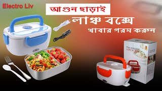 খাবার গরমের চিন্তা আর নয় -সাশ্রয়ী দামে লাঞ্চ বক্স কিনুন-Electric Lunch Box BD-Lunch Box price in bd