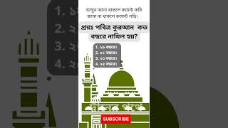 প্রশ্নঃ পবিত্র কুরআন  কত বছরে নাযিল হয়?