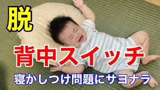 睡眠不足地獄から脱脚！背中スイッチ必勝法