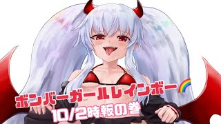 ギリギリマスCが行くチキチキボンバーガールレインボー！10/2時報パート１【ボンバーガール】　【ゆっくり実況】