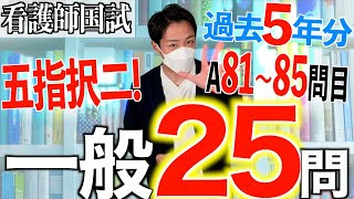 【国試対策#33】第113回看護師国家試験 過去5年分第108~112回午前81~85を解説【新出題基準/聞き流し/看護学生】