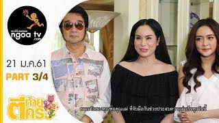 ตีท้ายครัว | แก้มบุ๋ม ปรียาดา | 21 ม.ค.61 | ตอน 3/4