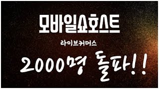 모바일쇼호스트(라이브커머스) 2000명 돌파!!