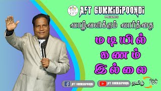 மடியில் கணம் இல்லை || No lap time || PR.V.BRITTO VICTOR