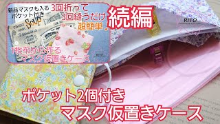 1枚布から作るポケット2箇所付きマスク仮置きケース〜ハンドメイド〜マスクケース、簡単、りと、RITO、マスク、一時保管、ケース、作り方、手作り