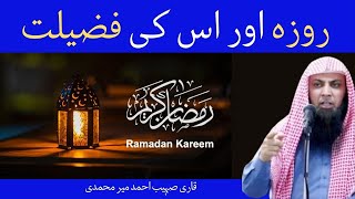 Roze Ki Fazilat | Roza Aur Uski Fazilat  |  روزے کی فضیلت  | Qari Suhaib Ahmed 2025