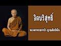 จิตบริสุทธิ์ หลวงตาพระมหาบัว ญาณสัมปันโน