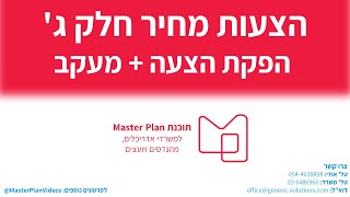 תוכנת Master Plan - הצעות מחיר חלק ג' - הפקת הצעה + מעקב