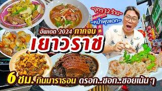 VLOG 48 l เยาวราช อัพเดต2024 ภาคจบ • One Day Eat 6 ชม. กินมาราธอน ตรอก..ซอก..ซอยเน้นๆ l KiaZaab2024