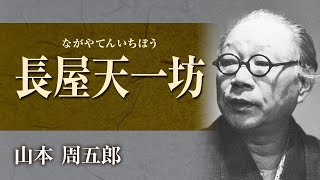 【朗読】山本周五郎「長屋天一坊」【プロ声優】