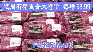 2月25日-3月3日超市｜这周有猪里脊大特价 每磅$3.99，2条一包，$10左右😂丰泰超市的手指牛坑腩$5.99、Pricesmart的烤牛肉、牛坑腩条，都成了囤肉的机会😂😂