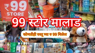 कोणतीही वस्तू घ्या रु 99 मिळेल #99 स्टोर मालाड # मुंबई