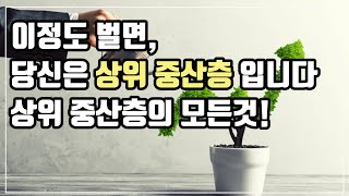 나는 중산층일까? 경제적 자유를 위해서 달리는 소득 상위 10-30% 대중부유층의 자산, 투자성향 등에 관한 모든 것! [부자/ 재테크/ 금융자산/ 부동산/ 내집마련/ 파이어족]