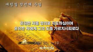 [새생명재즈교회예배인트로] 대림절 첫번째