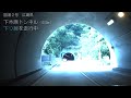 （国道２号・三原バイパス　広島県）下木原トンネル　下り