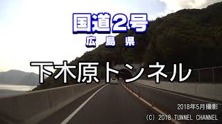 （国道２号・三原バイパス　広島県）下木原トンネル　下り