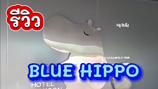 พาชม โรงแรมบลูฮิปโป ( blue hippo hotel ) แบริ่ง