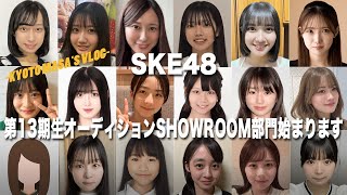 SKE48 第13期生オーディションSHOWROOM部門始まります　Kyoto masa's vlog