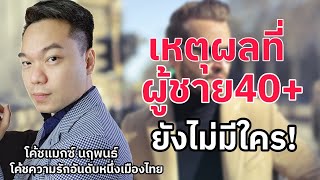 เหตุผลที่ผู้ชาย40+ ยังไม่มีใคร