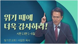 빛가온교회 서길원 목사┃위기 때에 더욱 감사하라! [C채널] 말씀의창