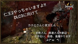 ［仁王2］来月にdlcやってくるから準備を、、、＃4　参加型　どなたでも参加ok　　概要欄みてね