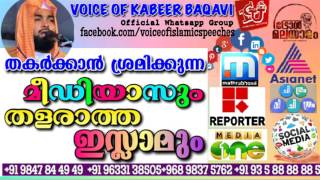 തകർക്കാർക്കാൻ ശ്രമിക്കുന്ന മീഡിയാസും തകരാത്ത ഇസ്ലാമും