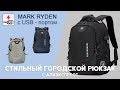 Стильный городской рюкзак с Алиэкспресс. Mark Ryden с USB-портом.