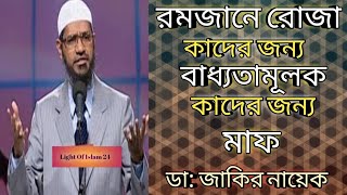 রমজানে রোজা কাদের জন্য ফরজ ও কাদের জন্য ফরজ না। রোজার বিধান।Dr: Jakir Nayek Bangla lecture