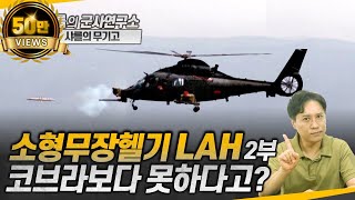 [샤를의 무기고] 소형무장헬기 LAH -2부- 코브라보다 못하다고?#LAH#AH1S#MUMT#샤를세환#이세환