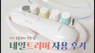 아기 네일트리머 사용후기, 아기 손톱관리, 신생아손톱깍이