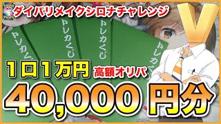 【ポケカ】1口1万円高額オリパを開封したらまさかの封入率！？ダイパリメイク記念シロナSRチャレンジ！