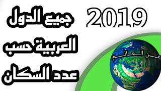 قائمة الدول العربية حسب عدد السكان 2019