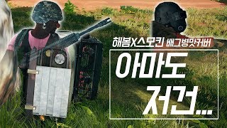 [배그 노래] 만년 배린이 친구에게 바치는 노래_아마도 저건 (해봄X스모킨)