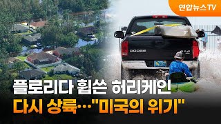 플로리다 휩쓴 허리케인 다시 상륙…\