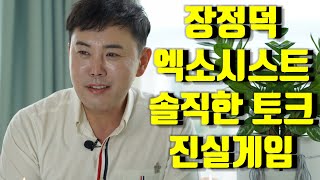 무당의 솔직한 토크 - 진실 게임 - 서울 마포 용한 무당 점집 엑소시스트 장정덕