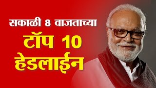 Saam TV Marathi News | Headlines  8 AM | Top 10 Headline 27 December 2024 | Marathi News