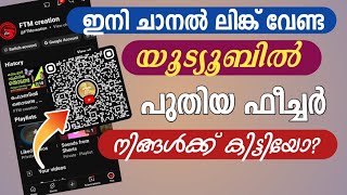 യൂട്യൂബിലെ ഏറ്റവും പുതിയ അപ്ഡേറ്റ്, ക്യൂ ആർ കോഡ് | The latest update on YouTube, QR Code