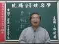 鹿港琥騰八字生肖姓名學20160517姓名案例分析 李柏村