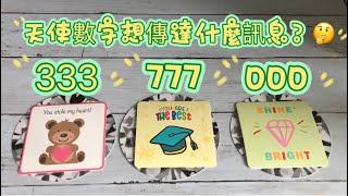 【塔罗占卜】天使數字想傳達給你什麼訊息 | 三選一｜ 無時間限制｜✨Andromedas Light Tarot✨