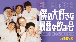 メトロンズ第3回公演「僕の大好きな最悪な飲み会」